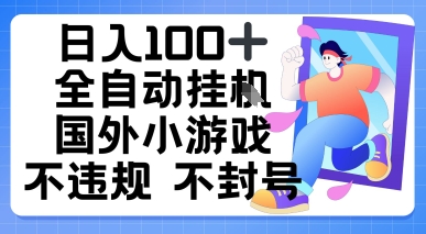 日入1张,全自动挂播国外小游戏,不违规不封号