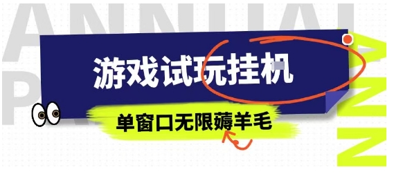 全网首发试玩挂G项目,全自动运行单窗口无上限,纯0撸本人亲测一天可薅100米【揭秘】-韬哥副业项目资源网