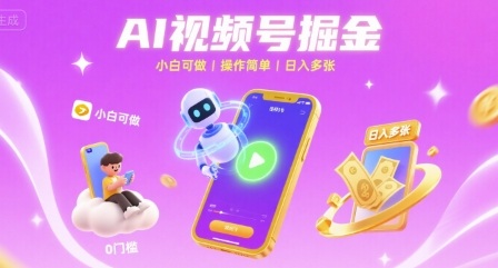 AI视频号掘金 小白可做 操作简单 日入多张-韬哥副业项目资源网