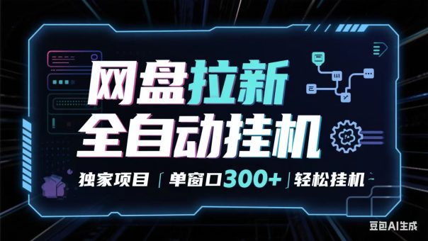 网盘全自动拉新掘金 独家项目 长期稳定 单窗口日入300+ 可矩阵！！！-韬哥副业项目资源网