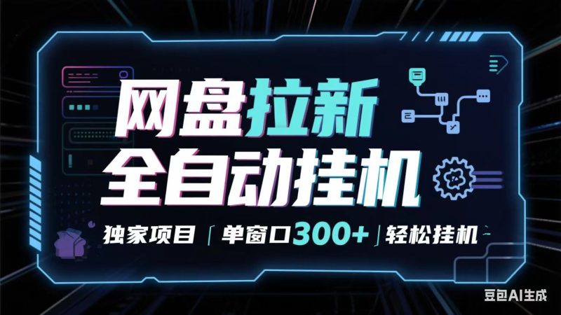 网盘全自动拉新掘金 独家项目 长期稳定 单窗口日入300+ 可矩阵！！！-韬哥副业项目资源网
