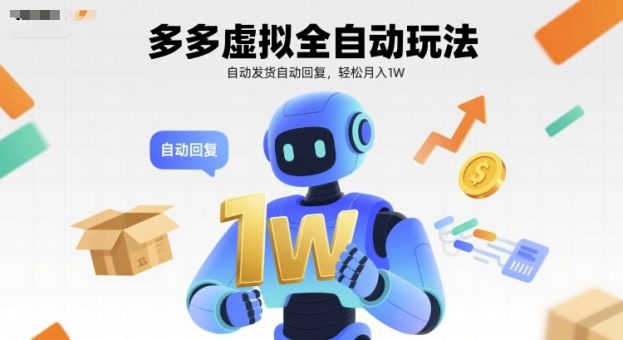 多多虚拟全自动玩法,自动发货自动回复,轻松月入1W-韬哥副业项目资源网