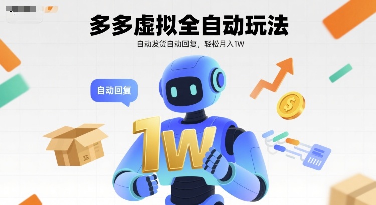 多多虚拟全自动玩法，自动发货自动回复，轻松月入1W-韬哥副业项目资源网