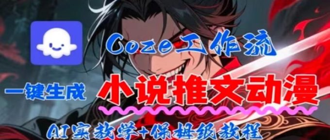 用Coze扣子工作流一键生成小说推文动漫短视频,全流程保姆级教学-韬哥副业项目资源网