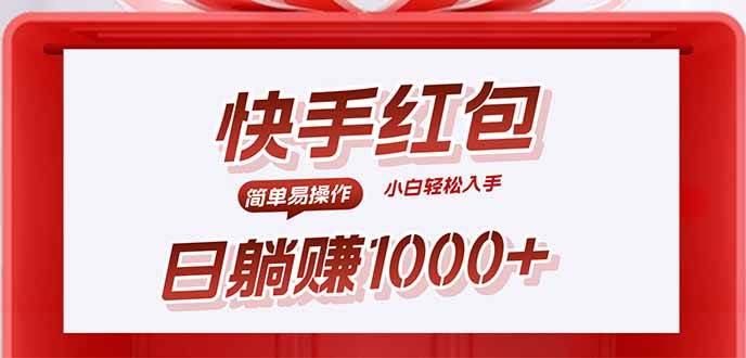 （15891期）快手躺赚红包，无脑操作，日入1000+-韬哥副业项目资源网