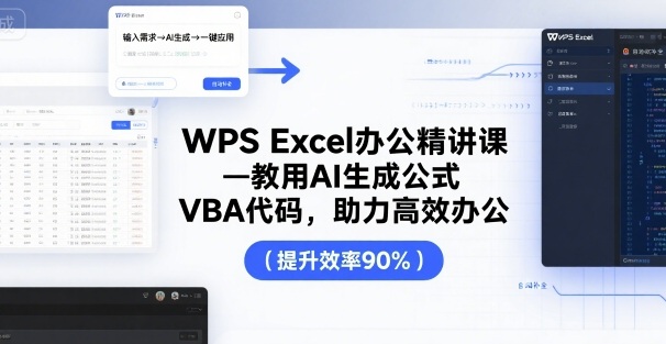 WPS Excel办公精讲课，教用 AI 生成公式，VBA 代码，助力高效办公-韬哥副业项目资源网