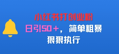 小红书打创业粉，日引50+，简单粗暴，狠狠执行-韬哥副业项目资源网