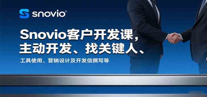 Snovio客户开发课,主动开发、找关键人、工具使用、营销设计及开发信撰写等-韬哥副业项目资源网