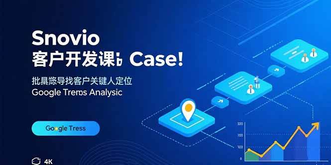 （15894期）Snovio客户开发课：批量找客户，关键人定位，谷歌趋势分析-韬哥副业项目资源网