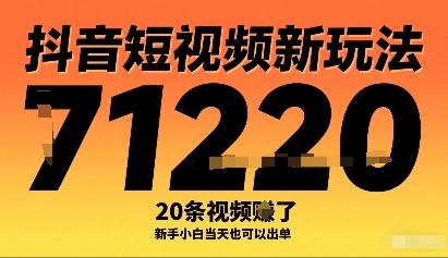 抖音短视频新玩法，20条视频挣了1w+，新手小白当天也可以出单-韬哥副业项目资源网