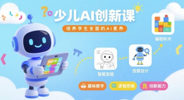 少儿AI创新课,培养学生全面的AI素养-韬哥副业项目资源网