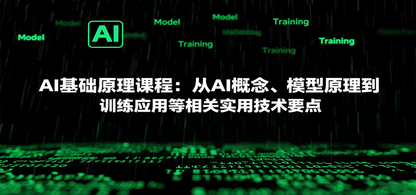 AI基础原理课程：从AI概念、模型原理到训练应用等相关实用技术要点-韬哥副业项目资源网
