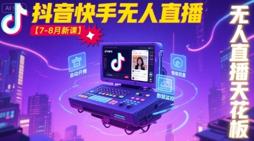 宝子哥·抖音快手无人直播【7-8月新课】无人直播天花板-韬哥副业项目资源网