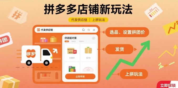 拼多多店铺新玩法，代发供应链上拼玩法-韬哥副业项目资源网
