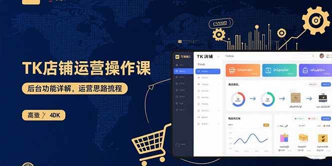 (15871期)TK店铺运营实操课:后台功能详解,商品上架流程,运营思路拆解-韬哥副业项目资源网