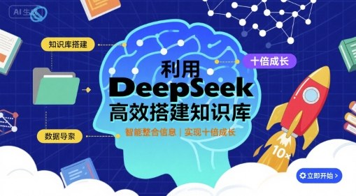 利用deepseek高效搭建知识库,实现十倍成长-韬哥副业项目资源网