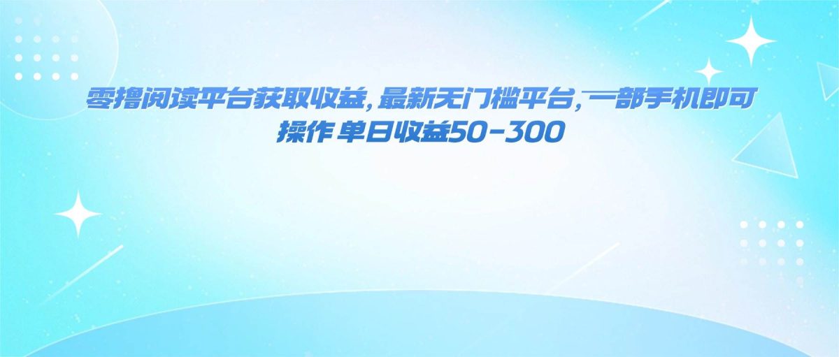 图片[1]-（16169期）零撸阅读平台获取收益，最新无门槛平台，一部手机即可操作 单日收益50-300-韬哥副业项目资源网