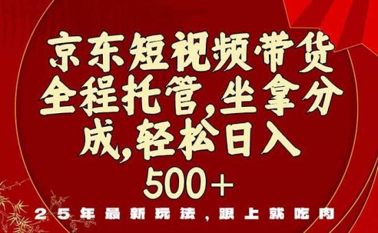 (16204期)京东短视频带货,新玩法,0门槛,做就有米-韬哥副业项目资源网