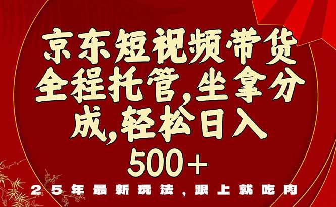 （16204期）京东短视频带货，新玩法，0门槛，做就有米-韬哥副业项目资源网