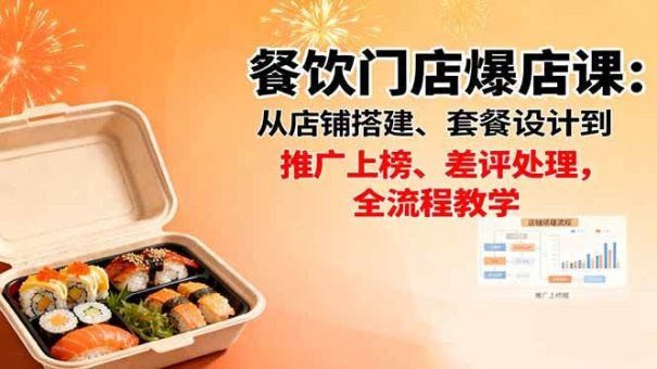 (16292期)餐饮门店爆店课:从店铺搭建、套餐设计到推广上榜、差评处理,全流程教学-韬哥副业项目资源网