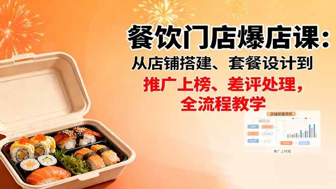（16292期）餐饮门店爆店课：从店铺搭建、套餐设计到推广上榜、差评处理，全流程教学-韬哥副业项目资源网
