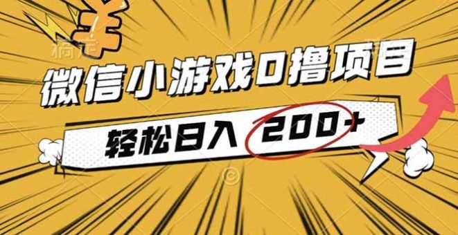 (16394期)2025年最新0成本微信小游戏撸收益小项目,轻松日入200+-韬哥副业项目资源网