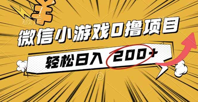 (16394期)2025年最新0成本微信小游戏撸收益小项目,轻松日入200+-韬哥副业项目资源网