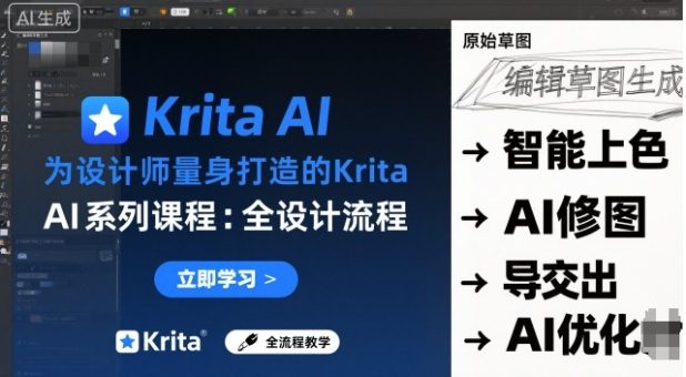 为设计师量身打造的Krita AI系列课程,全设计流程,实时AI手绘-韬哥副业项目资源网