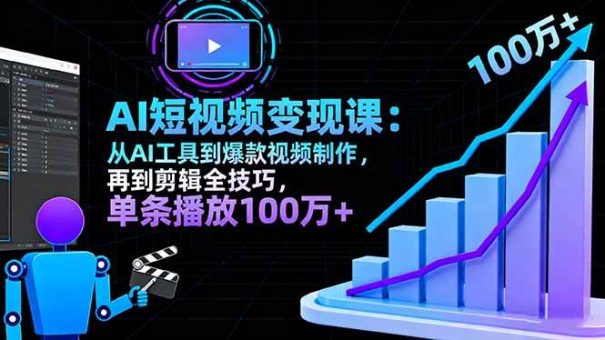 （16301期）AI+短视频变现10月课：从AI工具到爆款视频制作+剪辑全技巧 单条播放100w+-韬哥副业项目资源网