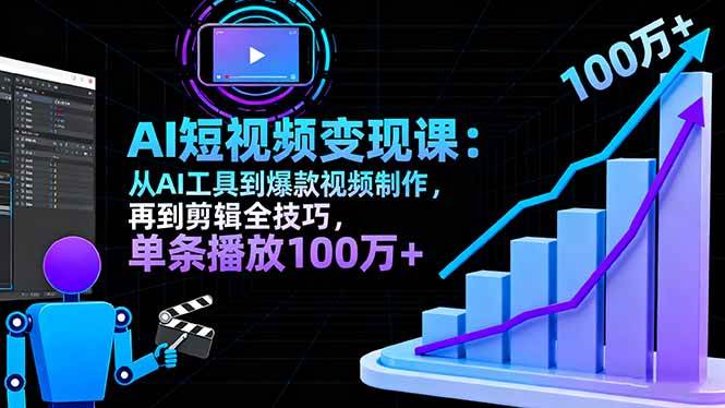 （16301期）AI+短视频变现10月课：从AI工具到爆款视频制作+剪辑全技巧 单条播放100w+-韬哥副业项目资源网