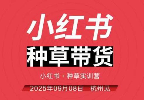 小红书种草带货实训营9月8日杭州线下课,全程录音+字幕,全网唯一小红书实战营-韬哥副业项目资源网