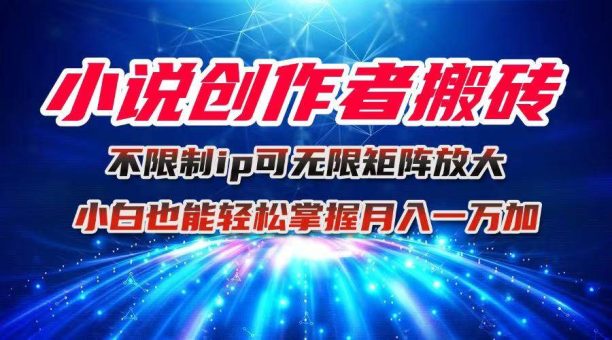(16209期)小说创作者搬砖玩法,不限制IP简单无脑 可矩阵无限放大小白也能实现轻…-韬哥副业项目资源网
