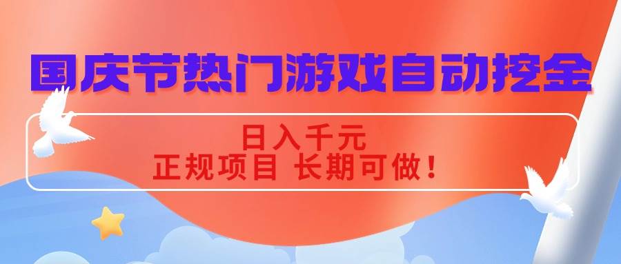 (16157期)国庆节热门游戏自动挖金,日入千元,正规项目 长期可做!-韬哥副业项目资源网