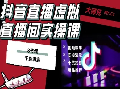 抖音直播虚拟直播间搭建教程，电脑直播，低成本搭建高清晰虚拟直播间，背景任意换，立显高大上-韬哥副业项目资源网