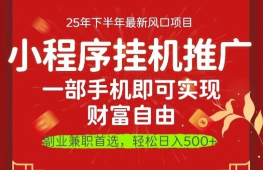 一部手机即可实现财富自由,微信小程序推广最新玩法教学,操作简单容易上手【揭秘】-韬哥副业项目资源网