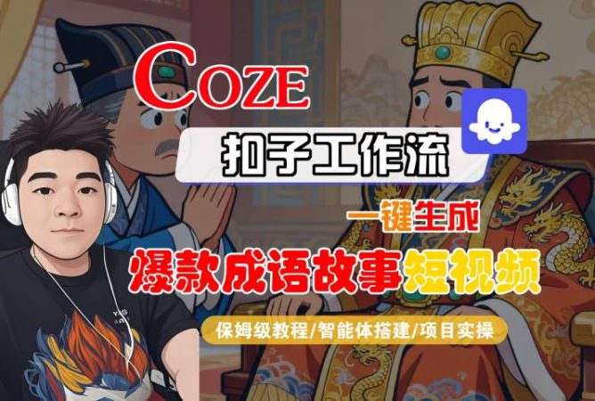 Coze扣子智能体工作流一键生成“爆款成语故事“短视频,全流程保姆级教学-韬哥副业项目资源网