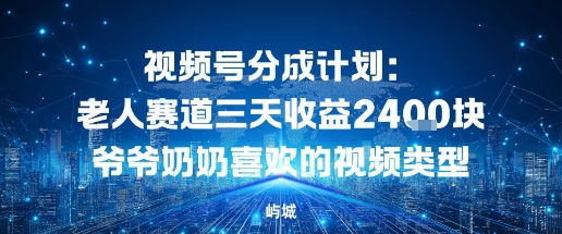 视频号分成计划：老人赛道三天收益2.4K块爷爷奶奶喜欢的视频类型-韬哥副业项目资源网
