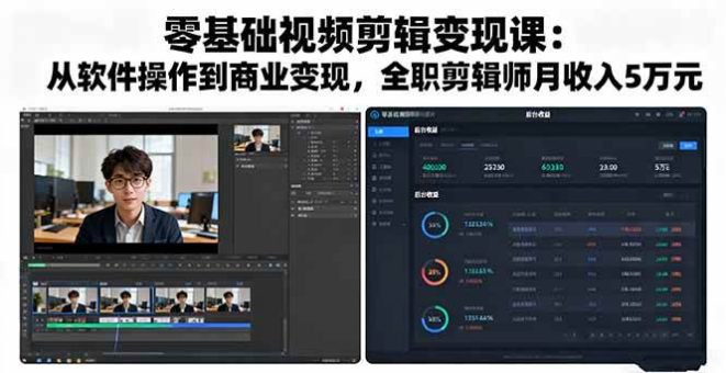 (16151期)零基础视频剪辑变现课:从软件操作到商业变现,全职剪辑师月收入5万元-韬哥副业项目资源网
