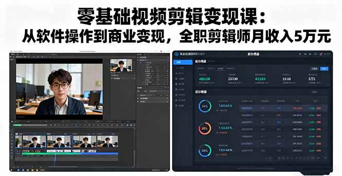 （16151期）零基础视频剪辑变现课：从软件操作到商业变现，全职剪辑师月收入5万元-韬哥副业项目资源网