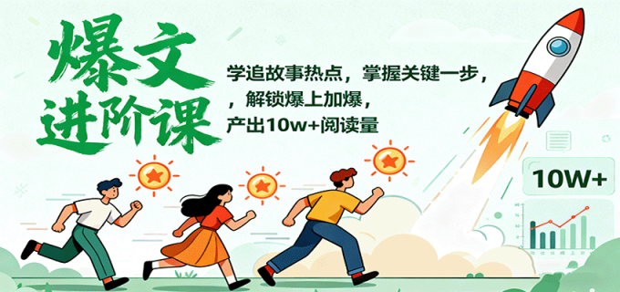 爆文进阶课:学追故事热点,掌握关键一步,解锁爆上加爆,产出10w+阅读量-韬哥副业项目资源网