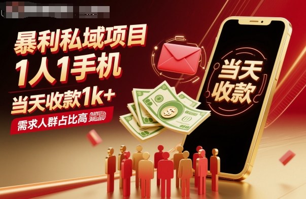 暴利私域项目1人1手机，当天收款1k+，需求人群占比高，当天就能见到钱-韬哥副业项目资源网