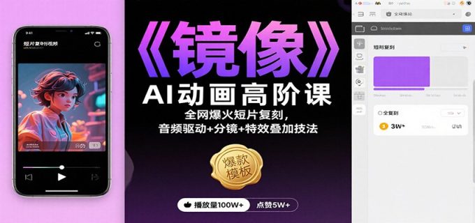 《镜像》AI动画高阶课:全网爆火短片复刻,音频驱动+分镜+特效叠加技法-韬哥副业项目资源网