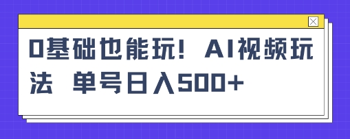 AI萌娃视频小白单条视频10w+点赞收益稳定多张-韬哥副业项目资源网