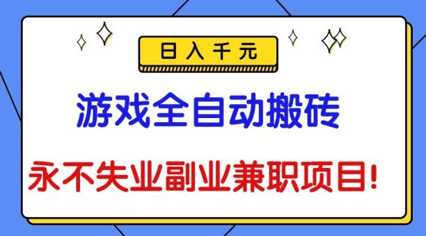 (16437期)游戏全自动搬砖,日入千元,永不失业副业兼职项目!-韬哥副业项目资源网