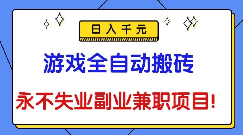 (16437期)游戏全自动搬砖,日入千元,永不失业副业兼职项目!-韬哥副业项目资源网