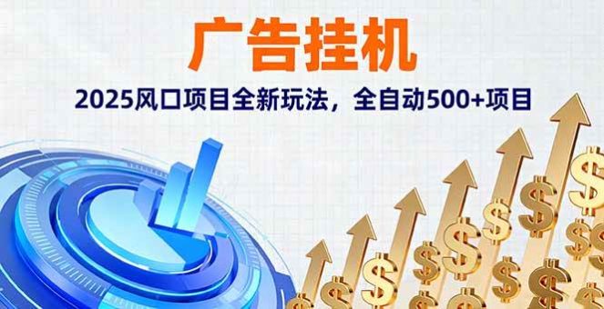 （16166期）广告挂机，2025风口项目全新玩法，全自动500+项目-韬哥副业项目资源网