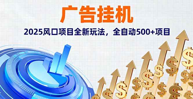 （16166期）广告挂机，2025风口项目全新玩法，全自动500+项目-韬哥副业项目资源网