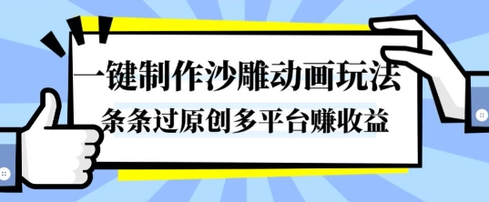 一键制作沙雕动画玩法，条条过原创，分分钟打造爆款，多平台賺收益【揭秘】-韬哥副业项目资源网