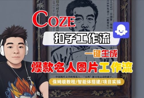 Coze扣子智能体工作流一键生成“名人图片“工作流,全流程保姆级教学-韬哥副业项目资源网
