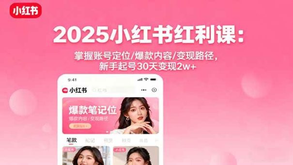 (16153期)2025小红书红利课:掌握账号定位/爆款内容/变现路径,新手起号30天变现2w+-韬哥副业项目资源网